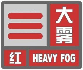 12月19日记者从东营市气象局了解到,19日21时发布大雾红色预警信号